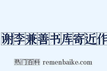 谢李兼善书库寄近作是什么意思的图片